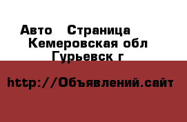  Авто - Страница 107 . Кемеровская обл.,Гурьевск г.